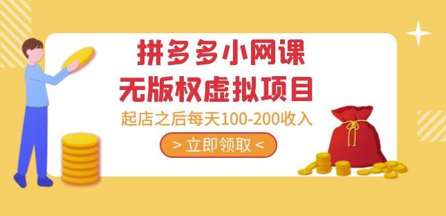 黄岛主·拼多多小网课无版权虚拟项目分享课：起店之后每天100-200收入-宇文网创