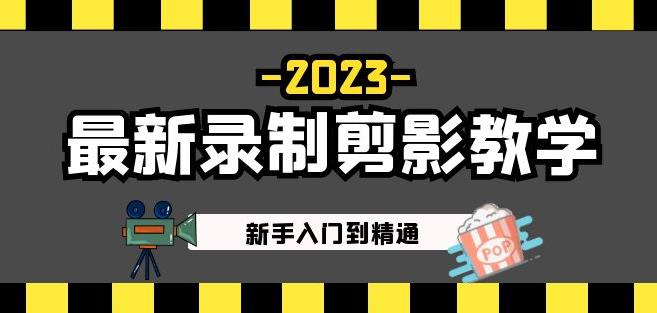 2023最新录制剪影教学课程：新手入门到精通，做短视频运营必看！-宇文网创
