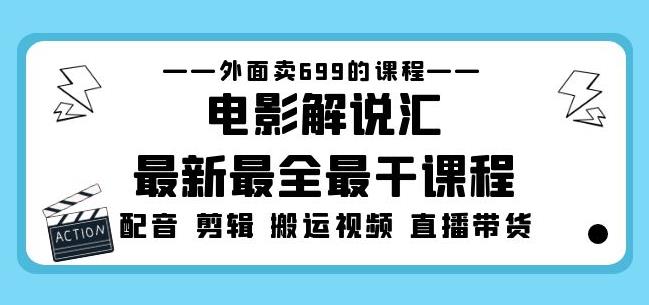 外面卖699的电影解说汇最新最全最干课程：电影配音剪辑搬运视频直播带货-宇文网创