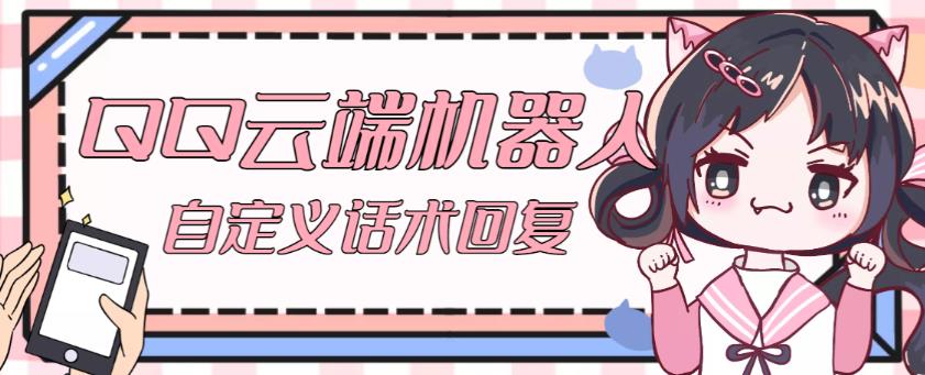 【引流必备】QQ云端自动回复机器人，自定义话术云端回复【永久脚本+详细教程】-宇文网创