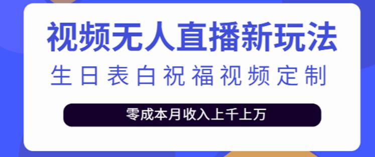 抖音无人直播新玩法，生日表白祝福2.0版本，一单利润10-20元【附模板+软件+教程】-宇文网创
