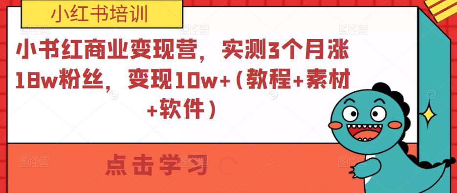 小书红商业变现营,实测3个月涨18w粉丝,变现10w+(教程+素材+软件)-宇文网创