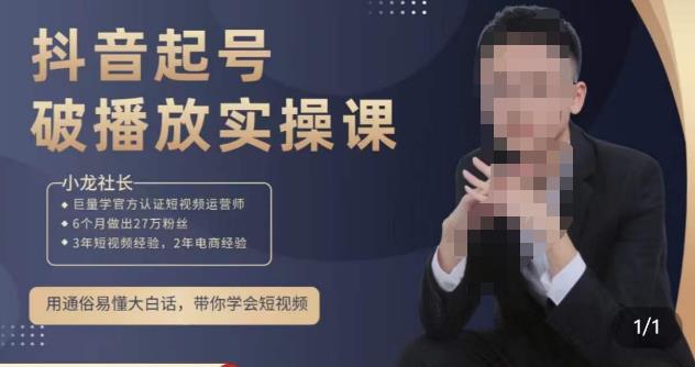 小龙社长·短视频起号破播放实操运营课，用通俗易懂大白话带你玩转短视频-宇文网创