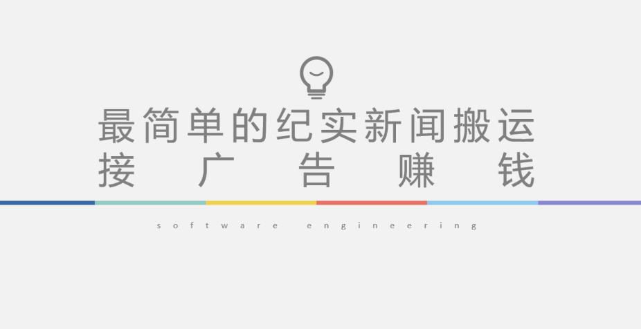 短视频纪实新闻搬运，起号快轻松引爆流量，后期接广告变现-宇文网创