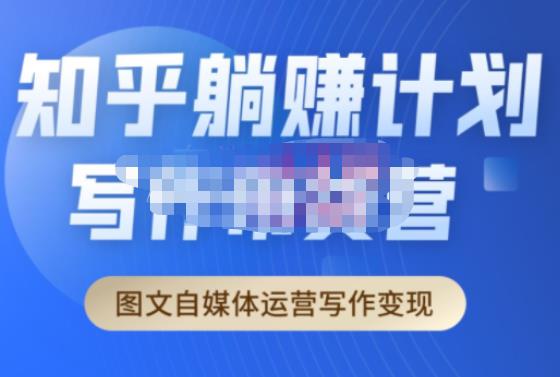 创业海盗·知乎带货躺赚计划正式起航2.0，图文自媒体运营写作变现-宇文网创