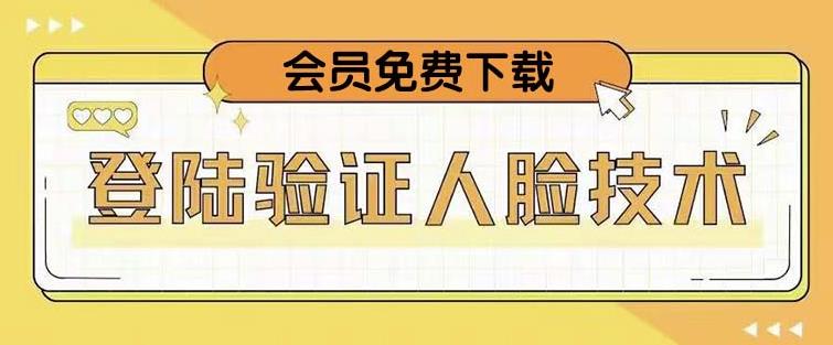 抖音二次登录验证人脸核对，2月更新技术，会员免费下载！-宇文网创