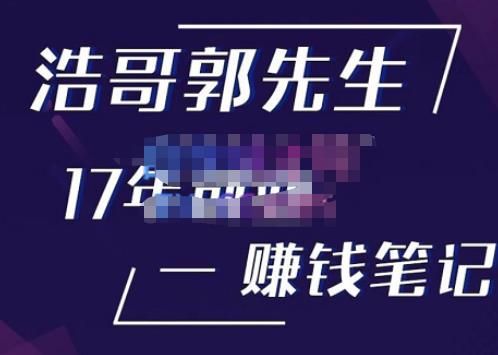 浩哥郭先生17年创业赚米笔记，打开你对很多东西的认知，让你知道原来赚钱或创业不单单是发力就行-宇文网创