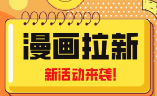 2023年新一波风口漫画拉新日入过千不是梦小白也可从零开始，附赠666元咸鱼课程-宇文网创