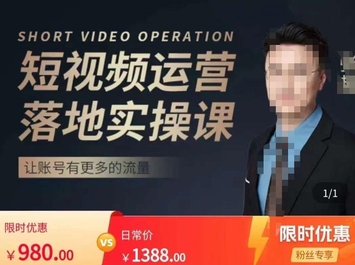 张越短视频运营落地实操课，让账号有更多的流量（短视频流量+带货出单实操课）-宇文网创