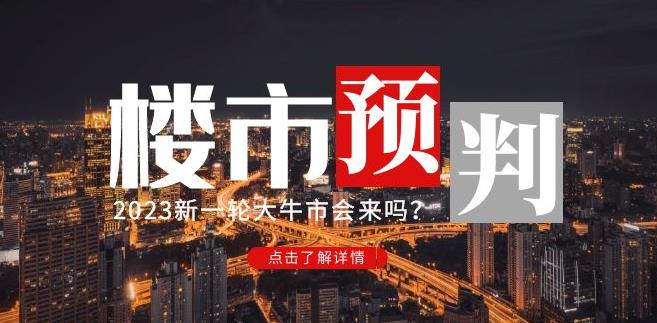樱桃大房子2023楼市预判：新一轮大牛市会来吗？【付费文章】-宇文网创