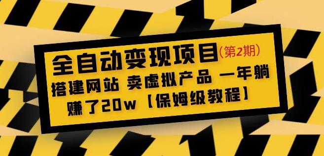 全自动变现项目第2期：搭建网站卖虚拟产品一年躺赚了20w【保姆级教程】-宇文网创