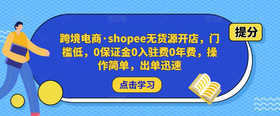 跨境电商·shopee无货源开店，门槛低，0保证金0入驻费0年费，操作简单，出单迅速-宇文网创