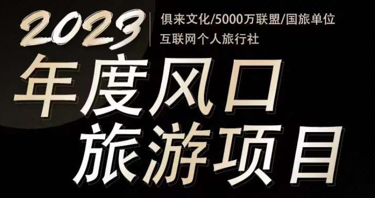 2023年度互联网风口旅游赛道项目，旅游业推广项目，一个人在家做线上旅游推荐，一单佣金800-2000-宇文网创