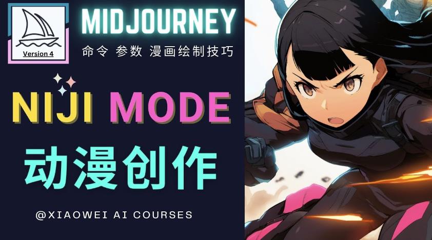 使用Midjourney的Niji模式，绘制专业级的动漫作品，多重风格可选-宇文网创