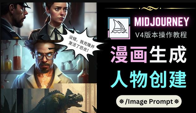 Midjourney V4版本操作教程：2个简单参数，完成漫画生成，人物创建-宇文网创