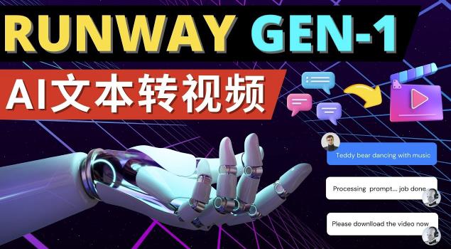 Runway Gen-1发布次世代Ai文本转视频工具输入文本命令生成多种类型视频-宇文网创