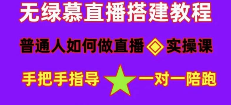 普通人如何做抖音，新手快速入局，详细功略，无绿幕直播间搭建，带你快速成交变现-宇文网创