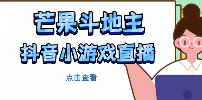 芒果斗地主互动直播项目，无需露脸在线直播，能边玩游戏边赚钱-宇文网创