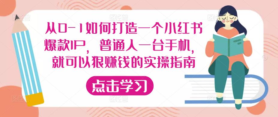 从0-1如何打造一个小红书爆款IP，普通人一台手机，就可以狠赚钱的实操指南-宇文网创