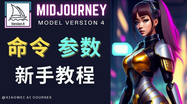 Midjourney新手入门教程，轻松创作顶级图像，命令参数-新手教程-宇文网创