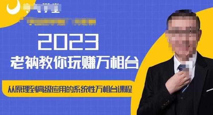老衲·2023和老衲学万相台，​从原理到高级应用的系统万相台课程-宇文网创