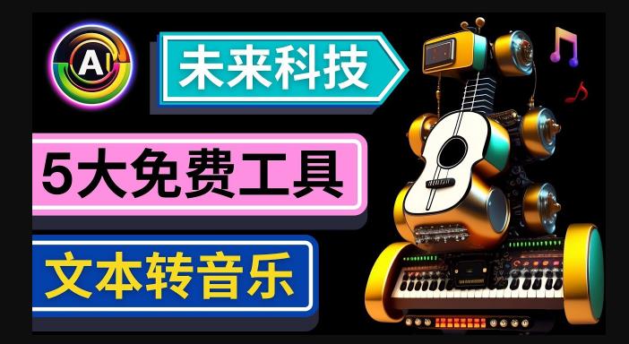 抢先体验未来Ai科技-文本转音乐工具，只需输入文字描述，即可创作歌曲和音乐-宇文网创