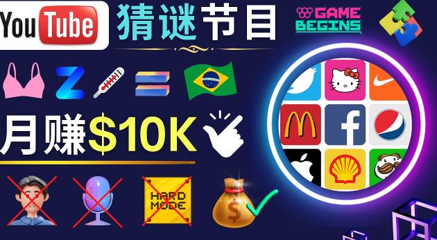 适合新手的视频剪辑方法，搜集图片制作猜谜游戏Youtube视频月入过万美元-宇文网创