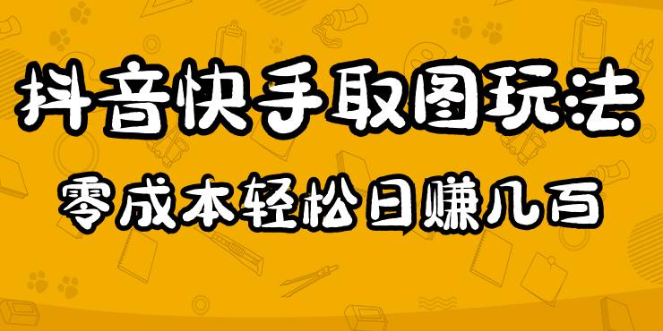 2023抖音快手取图玩法：一个人在家就能做，超简单，0成本日赚几百-宇文网创