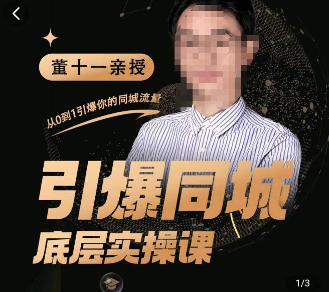 董十一·引爆同城底层实操课，​短视频+模板+直播+矩阵+投放，一套可复制的同城短视频打法-宇文网创