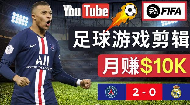 通过FIFA 23游戏赚钱的方法，编辑足球类Youtube视频，轻松月赚过万美元-宇文网创