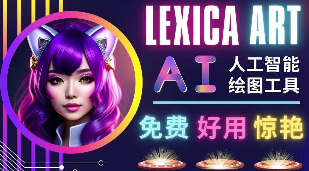 AI人工智能给图工具，免费-简单-好用AI文本转图像海量创意和图库！-宇文网创
