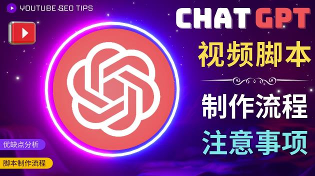 正确使用Chat GPT制作有价值的中文视频脚本，并在YouTube获利-宇文网创
