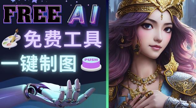 Midjourney替代网站，3个简单好用，免费的AI绘画工具一键生成大师级画作-宇文网创