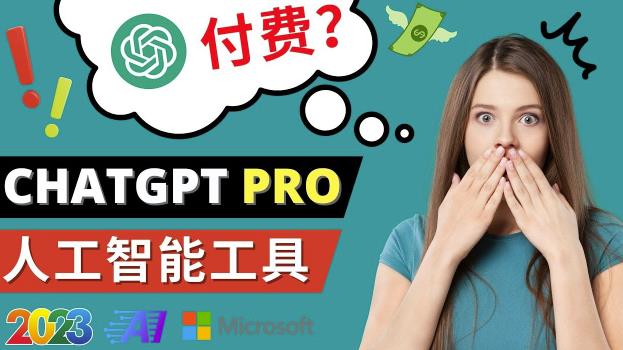 Chat GPT即将收费推出Pro高级版每月42美元-2023年热门的Ai应用还有哪些-宇文网创