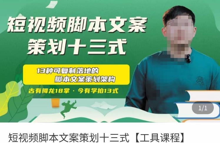 短视频脚本文案策划十三式，13种可落地的脚本文案策划架构-宇文网创