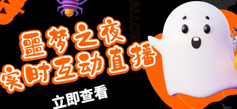 外面收费1980的抖音噩梦之夜直播项目，可虚拟人直播，抖音报白，实时互动直播【软件+详细教程】-宇文网创