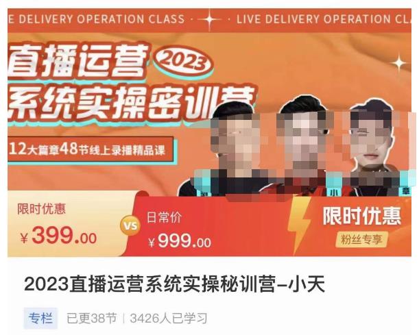 小天·2023直播运营系统实操秘训营，从实战启动到转正价，现场实操详细拆解启动案例-宇文网创