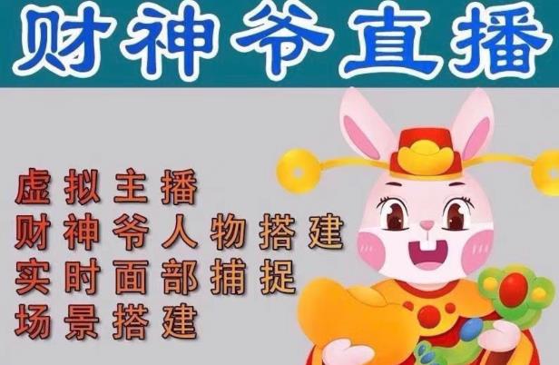 抖音财神爷AI智能直播间，无需真人出镜，实时互动收礼物，小黄车带货，市面上最新的直播玩法。【软件+详细教程+工具】-宇文网创