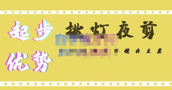 挑灯夜剪·超清影视剪辑,让学习到超越众多创作者的高清制作模式-宇文网创