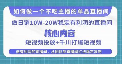 某电商线下课程，稳定可复制的单品矩阵日不落，做一个不吃主播的单品直播间-宇文网创