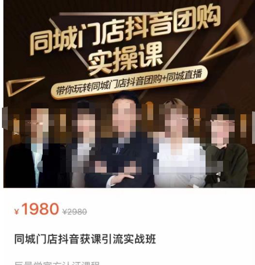 同城门店抖音获客引流实战课，带你玩转同城门店抖音团购+同城直播-宇文网创