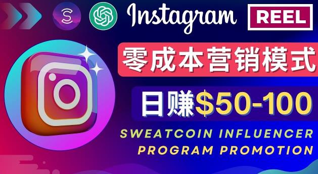 Instagram推广热门手机APP，通过Sweatcoin Influencer Program赚钱，日赚50-100美元-宇文网创