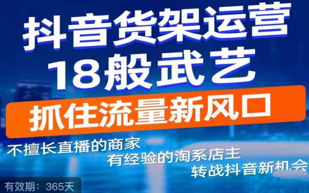 抖音电商新机会，抖音货架运营18般武艺，抓住流量新风口-宇文网创