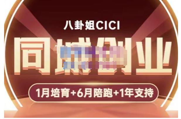 八卦姐cici·同城创业培训,教你做抖音,到引流,线上线下转化、建群、线下活动、全部环节-宇文网创