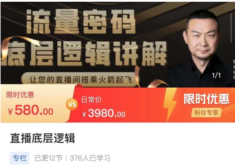 流量密码直播底层逻辑，让你的直播间搭乘火箭起飞-宇文网创