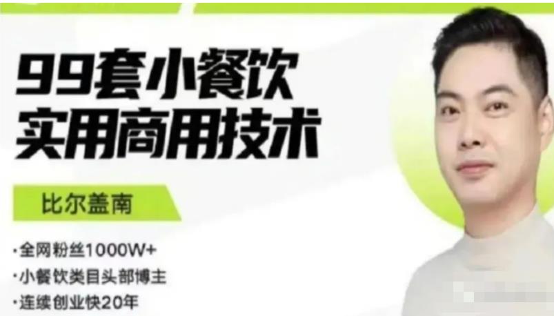 比尔盖南99套小吃配方+创业落地指南,卖小吃配方,一个0成本高收益的项目-宇文网创