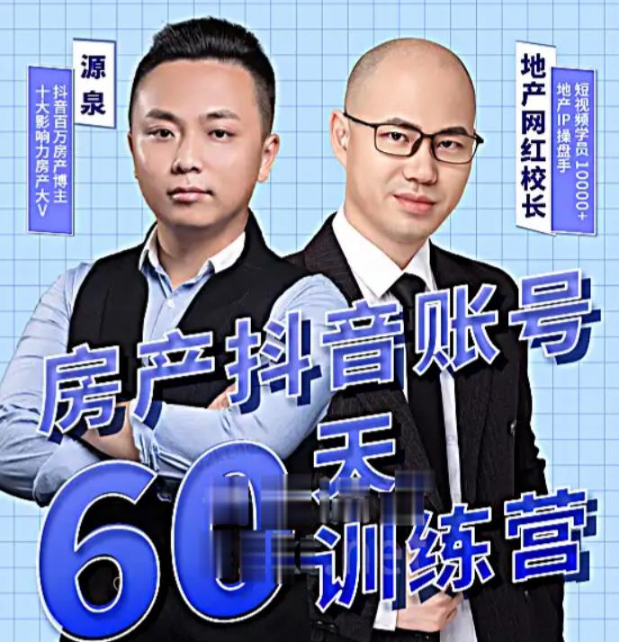 泉哥短视频账号60天起号课程，房产抖音账号搭建起号-价值2980元-宇文网创