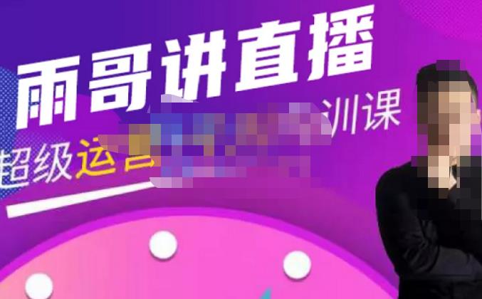 雨哥·超级直播带货+千川内训课，45节系统大课，不说废话，只讲干货-宇文网创