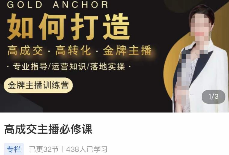 楠西·高成交主播必修课，高成交、高转化、快速拿结果-宇文网创