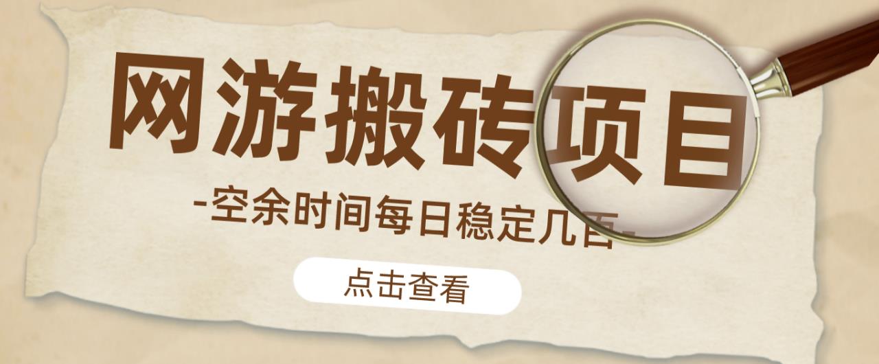 【稳定搬砖】最新网游逆水寒（魔兽老兵服）游戏手动搬砖教程，批量起号每天稳定几百+-宇文网创